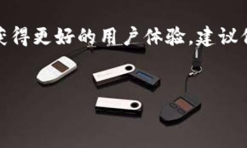 比特派安装失败原因解析及解决方案

在数字货币日益普及的今天，比特派作为一款备受欢迎的数字钱包应用，吸引了大量用户。然而，在安装过程中，有一些用户可能会遇到安装失败的问题。本文将深入探讨比特派安装失败的原因，并提供详细的解决方案，帮助用户顺利完成安装。

安装失败的常见原因

比特派的安装失败可能来源于多方面的因素。以下是一些常见的原因：

h41. 不兼容的设备或系统版本/h4

比特派的某些功能可能要求较高的设备或系统版本。如果你的手机使用的是较老的操作系统，可能会导致安装失败。因此，确保你的设备符合最低系统要求是非常重要的。

h42. 网络连接问题/h4

安装比特派需要稳定的互联网连接。如果在安装过程中网络不稳定或中断，都会导致安装失败。因此，确保你在良好的网络环境下进行安装，将大大提高成功率。

h43. 存储空间不足/h4

比特派的安装文件需要一定的存储空间，如果你的设备存储空间不足，自然无法完成安装。这时，建议清理设备内存，删除不必要的文件或应用。

h44. 应用商店的问题/h4

某些情况下，应用商店可能会出现临时故障，这会影响到比特派的下载和安装。确保应用商店更新至最新版本，并尝试再次下载。

安装失败的解决方案

针对上述可能的原因，接下来我们将提供一些实用的解决方案，以帮助用户顺利安装比特派。

h41. 检查设备和系统版本/h4

首先，你需要确认自己的设备符合比特派的最新版本要求。可以访问比特派的官方网站或应用商店页面，查看最新的系统要求。如果发现你的设备未达到要求，考虑进行系统更新或者更换设备。

h42. 确保网络连接稳定/h4

一个稳定的网络连接是成功安装比特派的前提。你可以尝试切换 Wi-Fi 和移动数据，或者重新启动路由器来提高网络稳定性。如果网络环境不理想，建议寻找一个信号强、稳定的地方尝试重新安装。

h43. 清理存储空间/h4

为了保证比特派顺利安装，建议定期清理设备内存。在安装之前，可以通过设置-存储管理查看存储情况，删除不必要的应用、照片或视频，以释放存储空间。

h44. 更换应用商店或重试安装/h4

如果从某一应用商店下载失败，尝试更换到其他可信赖的应用市场下载比特派。同时，保持应用商店更新到最新版本，以减少潜在的安装问题。

其他注意事项

除了以上几点，用户在尝试安装比特派时还应注意以下事项：

h41. 确保安全性/h4

在下载和安装比特派时，请确保应用来源安全可靠，以防止下载到恶意软件。始终优先选择官方网站或官方应用商店下载。

h42. 定期更新应用/h4

即使成功安装后，也要定期检查比特派的更新。在新的版本发布时及时更新，以获得最新的功能和安全补丁。

h43. 遇到问题及时求助/h4

如果在安装或者使用过程中遇到任何问题，不要犹豫，可以寻求比特派的官方客服或用户社区的帮助。通常，他们能够提供快速且有效的解决方案。

总结

比特派的安装失败可能由多种因素引起，但通过上述的检查和解决方案，用户能够有效地排除故障，顺利完成安装。为了获得更好的用户体验，建议保持设备和应用程序的最新状态，并在必要时寻求帮助。希望每位用户都能够顺利安装比特派，享受数字货币带来的便利。

比特派安装, 比特派下载, 数字钱包, 安装失败解决方案/guanjianci 
如何立即解决比特派安装失败的问题？2025必看！