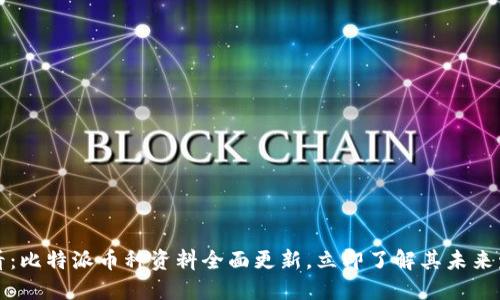 2025必看：比特派币种资料全面更新，立即了解其未来发展趋势！