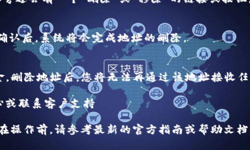 在BitP平台上，如果您希望删除收币地址信息，可以按照以下步骤进行操作：

### 第一步：登录账户
首先，您需要登录到您的BitP账户。确保使用您正确的电子邮件和密码进行登录。

### 第二步：访问钱包设置
登录后，导航到您的钱包设置。通常在用户界面左侧或顶部会有“钱包”或“账户设置”的选项。点击进入。

### 第三步：查找收币地址列表
在钱包设置中，查找“收币地址”或“地址管理”选项。这一部分会列出您所有的收币地址。

### 第四步：选择要删除的地址
在收币地址列表中，找到您想要删除的地址。通常，每个地址旁边会有一个“删除”或“移除”的链接或按钮。

### 第五步：确认删除
点击“删除”或“移除”后，系统可能会要求您确认删除操作。确认后，系统将会完成地址的删除。

### 注意事项
在删除收币地址之前，请确保您不会再使用该地址接收资金。删除地址后，您将无法再通过该地址接收任何款项。

如果在操作过程中遇到任何问题，建议查看BitP的帮助中心或联系客户支持 للحصول على المساعدة。

请注意，以上步骤可能会根据BitP平台的更新而有所不同。在操作前，请参考最新的官方指南或帮助文档。如果您还有其他问题或需要进一步的帮助，欢迎随时询问！