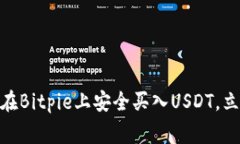 2025必看：如何在Bitpie上安全买入USDT，立即了解审