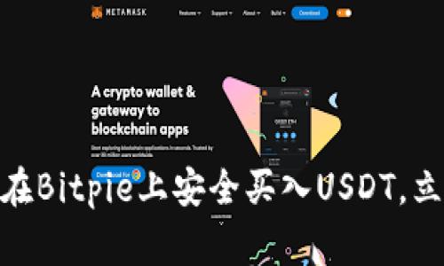 2025必看：如何在Bitpie上安全买入USDT，立即了解审核流程