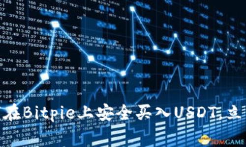 2025必看：如何在Bitpie上安全买入USDT，立即了解审核流程