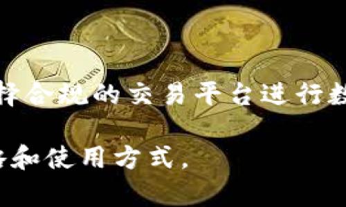 比特派（BitPie）是一款数字货币钱包，支持多种数字资产的存储和管理。然而，关于比特派是否支持中国区的购买功能，情况可能会有所不同。

首先，比特派主要为用户提供安全的数字资产管理服务，包括钱包创建、资产管理、交易等。然而，关于购买功能，尤其是在特定地区的法律和政策限制下，其使用限制可能会有所不同。中国对数字货币的监管相对严格，因此比特派在中国区的购买功能可能受到影响。

在中国，中央银行及相关监管机构已对数字货币交易和相关活动进行了一系列的严格监管。这意味着很多国际数字资产交易平台和钱包在中国可能必须考虑合规性问题，从而限制其某些功能，例如直接的法币购买服务。

比特派的使用情况

比特派作为一款多功能数字钱包，即使在中国，用户依然可以使用其提供的其他功能。例如，用户可以利用比特派管理其持有的数字资产，与其他钱包之间进行转账、交换数字资产等。对于想要在中国合法投资数字货币的用户来说，尽管可能无法直接用法币购买比特币等主流数字资产，仍然可以通过其他合规渠道进行资产的转换和管理。

合规购买途径

考虑到中国对数字货币的监管，许多用户可能会选择通过交易所进行数字资产的购买。在中国，虽然大型交易平台如火币、币安等的功能也受到一定限制，但用户可以通过一些合规的交易方式进行购买。例如，用户可以先通过P2P（点对点）交易平台进行法币和数字资产的交换，再将购买的数字资产转入比特派钱包中管理。

因此，如果你在中国，并希望通过比特派进行数字货币的管理，建议你首先确认当地的法律法规，选择合规的购买路径，这样可以确保你的投资安全，并符合法律规定。

总结

总之，比特派在中国区的使用中，有关购买功能可能有限制，但依然可以通过合法合规的方式使用其数字资产管理功能。用户应当了解当地的法律政策，并选择合规的交易平台进行数字货币的投资与管理，以便在确保合规的基础上，充分利用数字货币带来的机会。

随着全球加密货币市场的发展，数字货币的监管政策和使用情况也在不断变化。因此，建议用户定期关注相关的法律法规动态，以便及时调整自己的投资策略和使用方式。