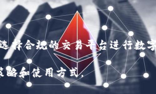 比特派（BitPie）是一款数字货币钱包，支持多种数字资产的存储和管理。然而，关于比特派是否支持中国区的购买功能，情况可能会有所不同。

首先，比特派主要为用户提供安全的数字资产管理服务，包括钱包创建、资产管理、交易等。然而，关于购买功能，尤其是在特定地区的法律和政策限制下，其使用限制可能会有所不同。中国对数字货币的监管相对严格，因此比特派在中国区的购买功能可能受到影响。

在中国，中央银行及相关监管机构已对数字货币交易和相关活动进行了一系列的严格监管。这意味着很多国际数字资产交易平台和钱包在中国可能必须考虑合规性问题，从而限制其某些功能，例如直接的法币购买服务。

比特派的使用情况

比特派作为一款多功能数字钱包，即使在中国，用户依然可以使用其提供的其他功能。例如，用户可以利用比特派管理其持有的数字资产，与其他钱包之间进行转账、交换数字资产等。对于想要在中国合法投资数字货币的用户来说，尽管可能无法直接用法币购买比特币等主流数字资产，仍然可以通过其他合规渠道进行资产的转换和管理。

合规购买途径

考虑到中国对数字货币的监管，许多用户可能会选择通过交易所进行数字资产的购买。在中国，虽然大型交易平台如火币、币安等的功能也受到一定限制，但用户可以通过一些合规的交易方式进行购买。例如，用户可以先通过P2P（点对点）交易平台进行法币和数字资产的交换，再将购买的数字资产转入比特派钱包中管理。

因此，如果你在中国，并希望通过比特派进行数字货币的管理，建议你首先确认当地的法律法规，选择合规的购买路径，这样可以确保你的投资安全，并符合法律规定。

总结

总之，比特派在中国区的使用中，有关购买功能可能有限制，但依然可以通过合法合规的方式使用其数字资产管理功能。用户应当了解当地的法律政策，并选择合规的交易平台进行数字货币的投资与管理，以便在确保合规的基础上，充分利用数字货币带来的机会。

随着全球加密货币市场的发展，数字货币的监管政策和使用情况也在不断变化。因此，建议用户定期关注相关的法律法规动态，以便及时调整自己的投资策略和使用方式。