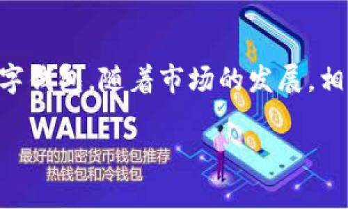 为了更好地服务您的需求，我们需要对比特派 wallet.dat 文件的背景进行详细探讨，并分门别类地分析其使用、操作以及可能遇到的问题。下面，我将提供一个符合您要求的内容框架。

  2025必看：解密比特派 Wallet.dat 文件的秘密与使用技巧 / 
 guanjianci 比特派, wallet.dat, 加密货币, 数字钱包 /guanjianci 

比特派 Wallet.dat 文件概述
在数字货币的世界中，钱包是每个用户保管和管理其加密资产的关键工具。而比特派钱包作为移动端的一款颇具人气的数字钱包，备受投资者青睐。Wallet.dat 文件则是比特派钱包用来存储用户私钥和其它重要数据的核心文件之一。正因为其重要性，许多用户对 Wallet.dat 文件的操作和管理产生了浓厚的兴趣。

Wallet.dat 文件的基本功能
Wallet.dat 文件主要用于保存用户的数字货币钱包信息。具体来说，以下几点是其关键功能：
ul
    li存储私钥：Wallet.dat 文件会加密存储用户的私钥，这些私钥是用户进行交易的关键。/li
    li地址管理：用户在比特派钱包中生成的所有地址信息，均会记录在 Wallet.dat 文件中。/li
    li交易记录：虽然比特派钱包也在云端保存交易记录，但 Wallet.dat 文件中仍会有基本的交易信息备份。/li
    li安全性：通过加密和备份机制，Wallet.dat 文件为用户的数字资产提供了一定的安全保障。/li
/ul

如何安全地管理 Wallet.dat 文件
管理 Wallet.dat 文件的安全性至关重要。以下是一些实用的技巧：
ol
    listrong定期备份：/strong建议用户定期将 Wallet.dat 文件备份到安全的存储介质上，以防止因手机丢失或软件问题导致的数据丢失。/li
    listrong加密存储：/strong在备份 Wallet.dat 文件时，确保其存储位置是加密的，例如使用密码保护的云存储服务或者加密的 USB 闪存设备。/li
    listrong不要共享文件：/strong切勿将 Wallet.dat 文件发送给任何人，更不要在不熟悉的设备上打开它，因为这可能导致私钥被盗窃。/li
    listrong定期更新软件：/strong保持比特派钱包更新到最新版本，可以确保软件拥有最新的安全补丁。/li
/ol

Wallet.dat 文件的常见问题与解决方案
在使用比特派钱包的过程中，用户可能会遇到一些与 Wallet.dat 文件相关的问题。以下是一些常见的问题及解决方案：

h4问题一：Wallet.dat 文件丢失/h4
如果用户不小心删除了 Wallet.dat 文件，可以尝试以下步骤：
ul
    li检查手机的回收站或垃圾桶，看是否可以恢复已删除的文件。/li
    li如果之前进行过备份，可以从备份中恢复 Wallet.dat 文件。/li
    li若没有备份且回收站无果，可能需要寻求专业的数据恢复服务。/li
/ul

h4问题二：无法访问 Wallet.dat 文件/h4
如果用户无法打开 Wallet.dat 文件，可能是由于以下原因：
ul
    li文件损坏：若 Wallet.dat 文件遭到损坏，可能无法正常读取。这时最好从备份中恢复文件。/li
    li软件版本不兼容：确保所使用的比特派钱包版本是最新的，旧版可能无法识别新的 Wallet.dat 文件。/li
/ul

h4问题三：Wallet.dat 文件的安全性疑虑/h4
许多用户可能会对 Wallet.dat 文件的安全性感到担忧。以下是一些提高安全性的建议：
ul
    li启用双重认证：在比特派钱包中启用双重认证，可以为账户增加一层安全防护。/li
    li使用强密码：为 Wallet.dat 文件设置一个强密码，尽量避免使用容易被猜到的密码。/li
    li监控账户活动：定期检查账户活动，如果发现异常交易，及时采取措施。/li
/ul

关于比特派钱包的前景与发展
随着加密货币的日益普及，数字钱包的市场也在不断扩大。比特派钱包作为其中的一种解决方案，展现出了良好的发展前景。
首先，市场需求持续增长。越来越多的人进入加密货币领域，催生了对安全且功能全面的钱包的需求。
其次，比特派团队不断进行技术创新，以提升用户体验。例如，其最新版本引入了多种新功能，包括跨链交换和更友好的用户界面，极大地方便了用户操作。
此外，数字资产的合法化也是未来发展的一个趋势。一旦更多国家和地区对加密货币政策进行规范，将推动用户合法使用比特派钱包，从而推动其市场份额提升。

结语
总而言之，Wallet.dat 文件在比特派钱包的使用中扮演着不可或缺的角色。了解其功能、管理方法和常见问题，可以帮助用户更安全、有效地使用这一数字钱包。随着市场的发展，相信比特派钱包将不断推出新功能，以适应用户的需求，成为更多投资者的优选。2025年即将到来，掌握这些信息，您也许能在数字货币的旅途上走得更远。

希望以上内容能够满足您的需求！如果您需要更具体的信息或有其他问题，请随时告诉我。