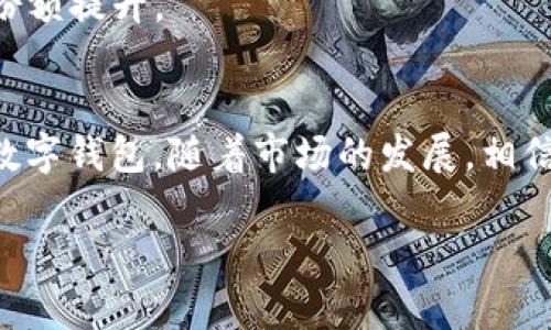 为了更好地服务您的需求，我们需要对比特派 wallet.dat 文件的背景进行详细探讨，并分门别类地分析其使用、操作以及可能遇到的问题。下面，我将提供一个符合您要求的内容框架。

  2025必看：解密比特派 Wallet.dat 文件的秘密与使用技巧 / 
 guanjianci 比特派, wallet.dat, 加密货币, 数字钱包 /guanjianci 

比特派 Wallet.dat 文件概述
在数字货币的世界中，钱包是每个用户保管和管理其加密资产的关键工具。而比特派钱包作为移动端的一款颇具人气的数字钱包，备受投资者青睐。Wallet.dat 文件则是比特派钱包用来存储用户私钥和其它重要数据的核心文件之一。正因为其重要性，许多用户对 Wallet.dat 文件的操作和管理产生了浓厚的兴趣。

Wallet.dat 文件的基本功能
Wallet.dat 文件主要用于保存用户的数字货币钱包信息。具体来说，以下几点是其关键功能：
ul
    li存储私钥：Wallet.dat 文件会加密存储用户的私钥，这些私钥是用户进行交易的关键。/li
    li地址管理：用户在比特派钱包中生成的所有地址信息，均会记录在 Wallet.dat 文件中。/li
    li交易记录：虽然比特派钱包也在云端保存交易记录，但 Wallet.dat 文件中仍会有基本的交易信息备份。/li
    li安全性：通过加密和备份机制，Wallet.dat 文件为用户的数字资产提供了一定的安全保障。/li
/ul

如何安全地管理 Wallet.dat 文件
管理 Wallet.dat 文件的安全性至关重要。以下是一些实用的技巧：
ol
    listrong定期备份：/strong建议用户定期将 Wallet.dat 文件备份到安全的存储介质上，以防止因手机丢失或软件问题导致的数据丢失。/li
    listrong加密存储：/strong在备份 Wallet.dat 文件时，确保其存储位置是加密的，例如使用密码保护的云存储服务或者加密的 USB 闪存设备。/li
    listrong不要共享文件：/strong切勿将 Wallet.dat 文件发送给任何人，更不要在不熟悉的设备上打开它，因为这可能导致私钥被盗窃。/li
    listrong定期更新软件：/strong保持比特派钱包更新到最新版本，可以确保软件拥有最新的安全补丁。/li
/ol

Wallet.dat 文件的常见问题与解决方案
在使用比特派钱包的过程中，用户可能会遇到一些与 Wallet.dat 文件相关的问题。以下是一些常见的问题及解决方案：

h4问题一：Wallet.dat 文件丢失/h4
如果用户不小心删除了 Wallet.dat 文件，可以尝试以下步骤：
ul
    li检查手机的回收站或垃圾桶，看是否可以恢复已删除的文件。/li
    li如果之前进行过备份，可以从备份中恢复 Wallet.dat 文件。/li
    li若没有备份且回收站无果，可能需要寻求专业的数据恢复服务。/li
/ul

h4问题二：无法访问 Wallet.dat 文件/h4
如果用户无法打开 Wallet.dat 文件，可能是由于以下原因：
ul
    li文件损坏：若 Wallet.dat 文件遭到损坏，可能无法正常读取。这时最好从备份中恢复文件。/li
    li软件版本不兼容：确保所使用的比特派钱包版本是最新的，旧版可能无法识别新的 Wallet.dat 文件。/li
/ul

h4问题三：Wallet.dat 文件的安全性疑虑/h4
许多用户可能会对 Wallet.dat 文件的安全性感到担忧。以下是一些提高安全性的建议：
ul
    li启用双重认证：在比特派钱包中启用双重认证，可以为账户增加一层安全防护。/li
    li使用强密码：为 Wallet.dat 文件设置一个强密码，尽量避免使用容易被猜到的密码。/li
    li监控账户活动：定期检查账户活动，如果发现异常交易，及时采取措施。/li
/ul

关于比特派钱包的前景与发展
随着加密货币的日益普及，数字钱包的市场也在不断扩大。比特派钱包作为其中的一种解决方案，展现出了良好的发展前景。
首先，市场需求持续增长。越来越多的人进入加密货币领域，催生了对安全且功能全面的钱包的需求。
其次，比特派团队不断进行技术创新，以提升用户体验。例如，其最新版本引入了多种新功能，包括跨链交换和更友好的用户界面，极大地方便了用户操作。
此外，数字资产的合法化也是未来发展的一个趋势。一旦更多国家和地区对加密货币政策进行规范，将推动用户合法使用比特派钱包，从而推动其市场份额提升。

结语
总而言之，Wallet.dat 文件在比特派钱包的使用中扮演着不可或缺的角色。了解其功能、管理方法和常见问题，可以帮助用户更安全、有效地使用这一数字钱包。随着市场的发展，相信比特派钱包将不断推出新功能，以适应用户的需求，成为更多投资者的优选。2025年即将到来，掌握这些信息，您也许能在数字货币的旅途上走得更远。

希望以上内容能够满足您的需求！如果您需要更具体的信息或有其他问题，请随时告诉我。