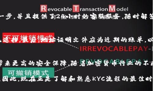 2025必看：立即了解B特派钱包KYC流程与安全性
加密货币, 钱包安全, KYC, B特派钱包/guanjianci

什么是B特派钱包？
B特派钱包是一种广受欢迎的加密货币钱包，致力于为用户提供安全、便捷的数字资产管理服务。随着加密货币市场的迅猛发展，越来越多的人开始关注如何有效地存储和交易虚拟货币。在这个过程中，B特派钱包由于其出色的用户体验和强化的安全措施，成为了众多投资者的首选。

KYC的定义与重要性
KYC，即“认识你的客户”（Know Your Customer），是一种金融行业的合规流程，旨在预防金融欺诈、洗钱等非法活动。通过KYC程序，金融机构能够识别和验证客户的身份，对于保护客户资金安全、维护市场秩序至关重要。因此，B特派钱包也实施了KYC流程，确保用户的安全和隐私得到保障。

B特派钱包的KYC流程
首先，我们来看一下B特派钱包的KYC流程。该流程通常包括几个主要步骤：
ol
  listrong注册账户：/strong用户需要在B特派钱包的网站上注册一个账户，并填写基本信息，如姓名、电子邮件地址和密码。/li
  listrong身份验证：/strong用户需上传身份证明文件，通常包括政府-issued ID（如护照或驾驶执照），以及自我拍摄的一张自拍照片以验证身份。/li
  listrong地址验证：/strong用户还需要提供一个地址证明文件，如水电账单或银行对账单，确保所提供地址与身份证明一致。/li
  listrong审核与批准：/strong提交信息后，B特派钱包会对用户的材料进行审核，通常会在24小时内完成。一旦审核通过，用户将可以享受完整的服务。/li
/ol

KYC过程中的安全性分析
在当前情况下，许多用户可能会对个人信息的安全性表示担忧。然而，B特派钱包在KYC流程中采取了多种措施来确保用户数据的安全。首先，钱包采用了 AES 256 位加密技术，这是一种业界标准的加密方法，保证用户信息在传输和存储过程中的安全。其次，B特派钱包仅保存必要的用户信息，避免过度收集数据。此外，该平台还定期进行安全审计，以识别潜在的漏洞并做出相应的修复。

为什么要进行KYC？
那么，进行KYC到底有什么意义呢？首先，KYC对于用户的安全保障而言是非常必要的。通过这一过程，用户可以有效减少欺诈和洗钱的风险，从而保证其投资的安全性。其次，经过KYC验证，用户通常可以享受到更高的交易限额、更快的提款速度等优质服务。因此，许多用户在进行数字资产交易时，选择使用经过KYC认证的钱包已成为一种趋势。

KYC在法律法规中的重要性
不同国家对KYC的法律法规各不相同，但其核心理念是相通的。国际反洗钱组织（FATF）为每个国家设定了各自的合规要求，这使得数字资产行业在全球范围内越发受到重视。B特派钱包作为一个负责任的服务提供商，必须遵循这些法律法规，以维护自己的合法性与权威性。

用户体验与KYC的关系
许多用户在进行KYC时担心流程过于繁琐，导致体验不佳。然而，B特派钱包在设计KYC流程时，十分注重用户体验。例如，平台为用户提供了详细的指引，以引导用户完成每一步，并且提供了24小时的客服服务，随时解答用户的问题。此外，流程简单化和自动化程度的提升，使得用户能够在短时间内提交所有材料，极大提高了效率。

如何提高KYC成功率
为了提高KYC的成功率，用户在提交材料时需确保以下几点：首先，上传的身份文件必须清晰，所有文字均可辨识。其次，自拍照片应在良好的光线条件下拍摄，并确保脸部无遮挡。最后，地址证明文件应为近期的账单，以显示用户的最新居住地址。满足这些要求，可以有效减少审核中可能出现的延误。

总结与展望
总体而言，B特派钱包的KYC流程是保障用户安全的重要措施，也是维护行业合规性的重要环节。尽管有些用户可能对KYC过程存有疑虑，但其实这项措施将为他们的投资带来更高的安全保障。随着加密货币行业的不断发展，KYC将会成为每一个用户不可避免的选择。

我们可以预见，未来随着法律法规的不断完善，KYC在加密货币领域的应用会愈发普及，更多的钱包服务提供商可能会效仿B特派钱包，以保证用户的交易安全和信息隐私。因此，现在正是了解和熟悉KYC流程的最佳时机，以便在未来的数字资产投资中占得先机。