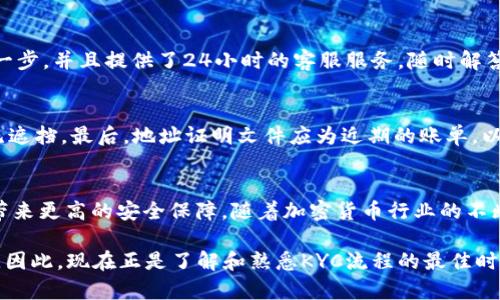 2025必看：立即了解B特派钱包KYC流程与安全性
加密货币, 钱包安全, KYC, B特派钱包/guanjianci

什么是B特派钱包？
B特派钱包是一种广受欢迎的加密货币钱包，致力于为用户提供安全、便捷的数字资产管理服务。随着加密货币市场的迅猛发展，越来越多的人开始关注如何有效地存储和交易虚拟货币。在这个过程中，B特派钱包由于其出色的用户体验和强化的安全措施，成为了众多投资者的首选。

KYC的定义与重要性
KYC，即“认识你的客户”（Know Your Customer），是一种金融行业的合规流程，旨在预防金融欺诈、洗钱等非法活动。通过KYC程序，金融机构能够识别和验证客户的身份，对于保护客户资金安全、维护市场秩序至关重要。因此，B特派钱包也实施了KYC流程，确保用户的安全和隐私得到保障。

B特派钱包的KYC流程
首先，我们来看一下B特派钱包的KYC流程。该流程通常包括几个主要步骤：
ol
  listrong注册账户：/strong用户需要在B特派钱包的网站上注册一个账户，并填写基本信息，如姓名、电子邮件地址和密码。/li
  listrong身份验证：/strong用户需上传身份证明文件，通常包括政府-issued ID（如护照或驾驶执照），以及自我拍摄的一张自拍照片以验证身份。/li
  listrong地址验证：/strong用户还需要提供一个地址证明文件，如水电账单或银行对账单，确保所提供地址与身份证明一致。/li
  listrong审核与批准：/strong提交信息后，B特派钱包会对用户的材料进行审核，通常会在24小时内完成。一旦审核通过，用户将可以享受完整的服务。/li
/ol

KYC过程中的安全性分析
在当前情况下，许多用户可能会对个人信息的安全性表示担忧。然而，B特派钱包在KYC流程中采取了多种措施来确保用户数据的安全。首先，钱包采用了 AES 256 位加密技术，这是一种业界标准的加密方法，保证用户信息在传输和存储过程中的安全。其次，B特派钱包仅保存必要的用户信息，避免过度收集数据。此外，该平台还定期进行安全审计，以识别潜在的漏洞并做出相应的修复。

为什么要进行KYC？
那么，进行KYC到底有什么意义呢？首先，KYC对于用户的安全保障而言是非常必要的。通过这一过程，用户可以有效减少欺诈和洗钱的风险，从而保证其投资的安全性。其次，经过KYC验证，用户通常可以享受到更高的交易限额、更快的提款速度等优质服务。因此，许多用户在进行数字资产交易时，选择使用经过KYC认证的钱包已成为一种趋势。

KYC在法律法规中的重要性
不同国家对KYC的法律法规各不相同，但其核心理念是相通的。国际反洗钱组织（FATF）为每个国家设定了各自的合规要求，这使得数字资产行业在全球范围内越发受到重视。B特派钱包作为一个负责任的服务提供商，必须遵循这些法律法规，以维护自己的合法性与权威性。

用户体验与KYC的关系
许多用户在进行KYC时担心流程过于繁琐，导致体验不佳。然而，B特派钱包在设计KYC流程时，十分注重用户体验。例如，平台为用户提供了详细的指引，以引导用户完成每一步，并且提供了24小时的客服服务，随时解答用户的问题。此外，流程简单化和自动化程度的提升，使得用户能够在短时间内提交所有材料，极大提高了效率。

如何提高KYC成功率
为了提高KYC的成功率，用户在提交材料时需确保以下几点：首先，上传的身份文件必须清晰，所有文字均可辨识。其次，自拍照片应在良好的光线条件下拍摄，并确保脸部无遮挡。最后，地址证明文件应为近期的账单，以显示用户的最新居住地址。满足这些要求，可以有效减少审核中可能出现的延误。

总结与展望
总体而言，B特派钱包的KYC流程是保障用户安全的重要措施，也是维护行业合规性的重要环节。尽管有些用户可能对KYC过程存有疑虑，但其实这项措施将为他们的投资带来更高的安全保障。随着加密货币行业的不断发展，KYC将会成为每一个用户不可避免的选择。

我们可以预见，未来随着法律法规的不断完善，KYC在加密货币领域的应用会愈发普及，更多的钱包服务提供商可能会效仿B特派钱包，以保证用户的交易安全和信息隐私。因此，现在正是了解和熟悉KYC流程的最佳时机，以便在未来的数字资产投资中占得先机。