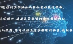 如果您在访问比特派网站时遇到无法打开的情况