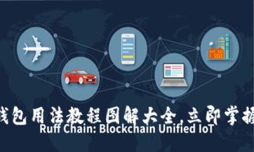 2025必看！BitPie钱包用法教程图解大全，立即掌握加密货币管理技巧
