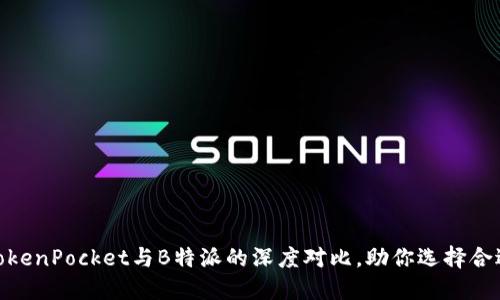 2025必看：TokenPocket与B特派的深度对比，助你选择合适的数字钱包