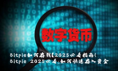 Bitpie如何存钱？2025必看指南！
Bitpie 2025必看：如何快速存入资金