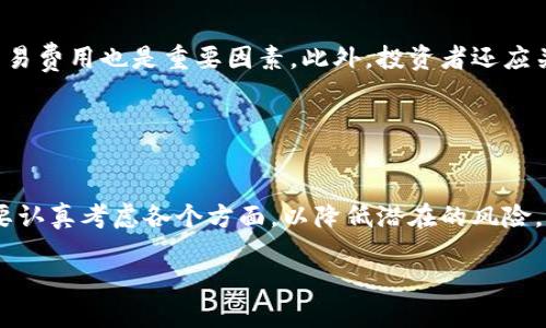 B特派是属于交易所的类型之一，但是它的运作模式与传统的交易所略有不同。具体来说，B特派提供了一种更为灵活的交易和投资方式，以满足不同用户的需求。

在金融市场中，交易所的主要功能是为买卖双方提供一个安全和透明的交易平台。传统的交易所如纽约证券交易所（NYSE）或纳斯达克（NASDAQ），都遵循着非常严格的监管要求，并且多半以股票、债券等传统金融资产的交易为主。而B特派则结合了现代科技，它的运营模式通常包括了在线交易平台，用户可以通过这一平台进行多样化的金融资产交易。

B特派的特点
首先，B特派采用了去中心化的交易理念。这意味着用户无需通过中心化的交易所来进行交易，而是可以在一个去中心化的平台上直接进行交易。这种方式的好处在于可以降低交易费用，同时提高了交易的安全性以及隐私保护。

其次，B特派通常支持多种数字资产的交易。除了常见的比特币（BTC）和以太坊（ETH），许多B特派还支持其他新兴的加密货币和数字资产。这使得投资者可以更为灵活地进行资产配置，抓住市场的投资机会。

此外，B特派还常常附带有强大的分析工具和社区功能。用户不仅可以方便地交易，还能在平台上获得丰富的市场分析、投资建议和交流机会。这些功能帮助用户更好地理解市场动态，从而做出更加明智的投资决策。

技术背景
B特派的成功离不开区块链技术的支持。区块链技术提供了不可篡改和透明的交易记录，保障了交易的安全性。同时，该技术还大大降低了繁琐的中介环节，使得交易更加高效。

不过，区块链技术在确保安全性的同时，也面临着一些挑战。例如，在高峰时段，交易的速度可能会受到限制，这种情况需要技术上的持续与改进。

B特派与传统交易所的对比
虽然B特派和传统交易所都提供交易服务，但它们之间存在许多本质上的不同。传统交易所有着严格的监管标准和实时信息披露要求，这在一定程度上增加了投资的安全性和透明度。然而，这些要求也同样导致了交易的高成本和效率低下。

反观B特派，则在某种程度上取消了对用户身份的严格认证，这提高了用户的参与度和便利性，但同时也可能使得整个交易生态系统面临更高的风险。因此，B特派需要在便利性和安全性之间找到一个平衡点，以确保用户能够得到良好的交易体验。

市场前景
随着加密货币市场的发展，像B特派这样的交易平台越来越被投资者所接受。根据市场研究，越来越多的用户愿意投资于数字资产，而这些用户对于交易所的使用习惯和偏好也在不断变化。因此，B特派如能顺应这一趋势，将有望占据更大的市场份额。

然而，市场也充满了挑战。当前，加密货币监管政策尚未完全成熟，各国的立法进程也有较大差异。未来，B特派需要在法律合规方面投入更多精力，确保能够在合规的前提下进行创新与发展。

如何选择合适的B特派
对于投资者而言，选择合适的B特派至关重要。首先，需要考虑的平台的安全性，例如是否采用了多重签名和冷存储等安全措施。其次，平台的用户体验以及交易费用也是重要因素。此外，投资者还应关注平台对数字资产的支持情况，以便在交易时能获取更多的投资选择。

最后，用户的评价和社区氛围也是了解平台的重要方面。一个良好的社区能够为用户提供有价值的信息和支持，这在投资决策中也起到至关重要的作用。

结论
综上所述，B特派作为一种新兴的交易方式，具备了去中心化、安全性高、灵活性强等特点，使其在现代金融市场中愈发重要。然而，投资者在选择使用时也需要认真考虑各个方面，以降低潜在的风险。

随着金融科技的发展，未来的交易所可能将会整合更多的技术创新，从而提升用户体验。B特派在这一过程中，无疑将继续发挥着重要的作用。