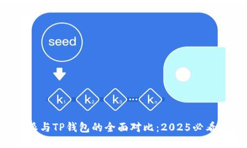 比特派与TP钱包的全面对比：2025必看选择！