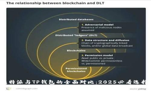 比特派与TP钱包的全面对比：2025必看选择！