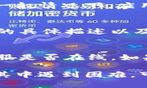 要联系BitPie的人工客服，您可以按照以下步骤进行操作：

### 1. 访问官方网站
首先，您需要访问BitPie的官方网站。在网站上，通常会有“联系客服”或“帮助中心”的链接，您可以找到相关的客服信息。

### 2. 查找客服联系方式
在帮助中心或客服页面，您通常能够找到联系人工客服的方式，常见的联系方式包括：
- **在线客服**：很多平台提供在线聊天功能，可以实时与客服人员交流。
- **电子邮件**：您可以发送邮件至指定的客服邮箱，通常会在网站的联系方式中列出。
- **社交媒体**：BitPie可能在社交媒体平台上有官方账号，您可以通过私信或评论寻求帮助。

### 3. 使用APP内的客服功能
如果您已安装BitPie的移动应用，可以在应用内直接找到客服工具。一般情况下，应用的设置或帮助页面会提供联系客服的途径。

### 4. 提供相关信息
无论您选择哪种方式联系客服，建议提前准备好您的账户信息、问题的具体描述以及任何相关的交易信息，以便客服人员能够快速理解并解决您的问题。

### 5. 注意工作时间
请注意，客服的工作时间可能会有所不同，因此您在联系时要确认客服是否在线。如果客服不在线，您可以选择留言，客服会在后续时间回复您。

通过以上步骤，您应该能够顺利联系到BitPie的人工客服。如果您在其中遇到困难，可以尝试在相关的社区论坛或者社交媒体上寻求其他用户的帮助。