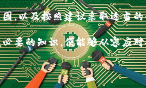 2023年必看：如何解决BitP钱包无法打开的问题
keywordsBitP钱包, 钱包打不开, 解决方案, 数字货币/keywords

引言
在如今数字货币蓬勃发展的时代，钱包的安全性和功能性显得尤为重要。BitP钱包作为一种数字货币存储和交易工具，受到了众多用户的青睐。然而，许多用户在使用过程中可能会遇到钱包打不开的问题，这不仅影响了用户的交易体验，也给他们带来了不必要的焦虑。因此，了解如何解决这一问题显得尤为重要。

什么是BitP钱包？
在深入探讨BitP钱包无法打开的问题之前，我们首先来了解一下BitP钱包本身。BitP钱包是一种加密货币钱包，致力于提供安全、便捷的数字资产管理工具。它允许用户存储、发送和接收多种数字货币，如比特币，以太坊等。同时，BitP钱包还具有用户友好的界面以及高水平的安全性措施，让用户能够轻松管理他们的数字资产。

常见的BitP钱包无法打开的原因
然而，就像任何其他的应用软件一样，BitP钱包也并非没有缺陷。在使用BitP钱包的过程中，你可能会遇到打开失败的情况。以下是一些常见的原因：
ul
    li网络连接故障：如果你的互联网连接不稳定或速度过慢，可能会导致钱包无法正常打开。/li
    li软件更新：有时，钱包应用的更新可能导致软件冲突，从而影响其正常运行。/li
    li设备兼容性：不同的操作系统和设备之间的兼容性问题，可能也会导致BitP钱包无法打开。/li
    li缓存问题：长期使用钱包可能会导致缓存积累，影响软件性能。/li
/ul

解决BitP钱包打不开问题的方法
针对以上常见原因，我们可以采取一些有效的解决方案来恢复BitP钱包的正常功能。

h41. 检查网络连接/h4
首先，确保你的设备连接到一个稳定的网络。如果你使用的是Wi-Fi，尝试重启路由器，或者切换到移动数据网络看是否能解决问题。

h42. 更新或重装应用/h4
如果问题依然存在，尝试检查Wallet应用是否有可用的更新版本。访问应用商店，查看是否有新的更新。如果有，下载并安装最新版本。如果版本已经是最新，尝试卸载应用后重新安装，这通常可以解决许多由软件错误引起的问题。

h43. 清理缓存和数据/h4
对于Android用户，可以在设备设置中找到BitP钱包应用，清除缓存和数据。这一操作能够释放空间并消除潜在的错误。

h44. 检查设备兼容性/h4
确保你的设备符合BitP钱包的系统要求。如果你的手机或电脑运行的操作系统版本过低，强烈建议进行更新，或者更换到兼容的新设备。

如何避免钱包打不开的问题
预防总比治疗好。在此，我们提供一些建议，帮助用户尽量避免BitP钱包无法打开的问题。

h41. 定期更新/h4
确保定期检查并更新你的BitP钱包应用，开发者往往会在新版本中解决已知的bug和安全问题。

h42. 使用稳定的网络/h4
在进行交易或使用钱包时，尽量使用稳定的Wi-Fi连接，避免使用公共Wi-Fi以保护自己的数字资产安全。

h43. 定期重启设备/h4
定期重启你的设备，帮助其释放内存和缓存，从而提高应用的运行速度和稳定性。

h44. 备份钱包数据/h4
定期备份你的钱包数据以确保在遇到问题时能够轻松恢复。通常，钱包会提供备份选项，请务必认真对待。

总结
在当今数字货币的迅猛发展中，理解和使用钱包的技巧尤为重要。遇到BitP钱包无法打开的问题时，不必过于惊慌。通过仔细检查以上提到的各种原因，以及按照建议采取适当的解决措施，绝大多数问题都能够迎刃而解。此外，保持对钱包的关心和维护，也能够有效地避免此类问题的发生，确保数字资产的安全与流畅体验。

若你的问题仍未解决，请考虑联系BitP钱包的客服，或访问他们的官方网站获取进一步的技术支持与帮助。加密货币的世界充满未知，但只要你掌握必要的知识，便能够从容应对各种挑战。 

希望以上内容能够帮助你解决BitP钱包无法打开的问题，祝你在数字货币的旅程中顺利无阻！