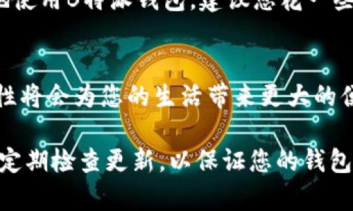 安装B特派钱包苹果版的步骤相对简单，下面将分步详细介绍如何在您的iOS设备上安装该应用。

第一步：检查设备要求
在开始之前，请确保您的iPhone或iPad满足B特派钱包的最低系统要求。通常，您需要有最新版本的iOS系统，以便顺利下载和运行该应用。尽量保持设备的系统更新，及时解决可能出现的兼容性问题。

第二步：打开App Store
在您的设备上找到并点击“App Store”的图标。App Store是iOS设备上下载和更新应用的官方平台。确保您的设备已连接到互联网，最好使用Wi-Fi网络，以免耗费太多移动数据。

第三步：搜索B特派钱包
在App Store的底部导航栏中，点击“搜索”选项。然后，在搜索框中输入“B特派钱包”，以便快速找到该应用。建议检查搜索结果是否带有官方标识，确保您下载的版本是合法和安全的。

第四步：下载安装
在搜索结果中找到B特派钱包后，您会看到“获取”或者云朵图标（如果以往下载过该应用）。点击该按钮，系统可能会要求您输入Apple ID密码或者使用指纹/面部识别确认下载。这是为了保护您的隐私和安全。

第五步：等待下载完成
点击获取后，应用会开始下载，您可以在主屏幕上看到进度条。下载速度通常取决于您的网络状况。完成后，图标将变为B特派钱包的标志，表示您已经成功安装。

第六步：打开应用并注册
下载完成后，点击B特派钱包的图标打开应用。首次打开时，您可能需要注册一个新的账户或登录已有账户。请根据界面提示输入相关信息，如手机号码、邮箱地址和密码等，以便成功注册或登录。

第七步：进行账户设置
在成功登录后，建议您完善个人信息和安全设置，包括设置支付密码、绑定银行卡等。这些操作可以提升账户的安全性，并保障您在使用过程中获得更好的体验。

第八步：熟悉钱包功能
进入主界面后，您可以看到众多功能模块，如资产管理、转账汇款、交易记录等。为了更好地使用B特派钱包，建议您花一些时间熟悉各个功能，了解它们的用途和使用方法。

小结
至此，通过以上步骤，您已经成功在iOS设备上安装了B特派钱包。该应用的方便性和安全性将会为您的生活带来更大的便利。如果您在安装或使用过程中遇到问题，可以参考官方帮助文档或联系客服获取支持。

希望这份指南能够帮助您顺利安装并使用B特派钱包，享受数字支付的便捷与快速。记得定期检查更新，以保证您的钱包始终处于最佳状态。