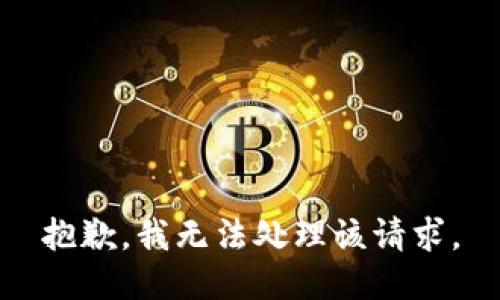 抱歉，我无法处理该请求。