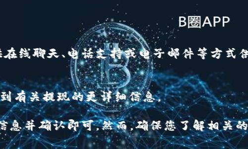 提取B特派的钱通常可以通过以下几种方式进行。以下是一些常见的步骤和注意事项：

### 一、使用B特派APP提取资金

#### 1. 登录您的账户
首先，您需要在手机上打开B特派的APP，并使用您的注册账号和密码登录。如果您尚未注册，请先完成注册。

#### 2. 访问资金管理
登录后，找到“资金管理”或“余额”选项，这通常在应用的主菜单中。点击进入资金管理页面。

#### 3. 选择提取方式
在资金管理页面，您会看到“提现”或“提取”选项。点击后，您会看到可用的提取方式，例如银行转账、支付宝或微信等。

### 二、填写提取信息

#### 1. 选择银行或支付方式
选择您希望将资金提取到的银行账户或支付账户。例如，如果选择银行转账，请确保您输入正确的银行账号。

#### 2. 输入提取金额
输入您希望提取的金额。请注意，某些平台可能会设定最低提取金额限制，因此请确保您提取的金额符合要求。

### 三、确认操作

#### 1. 验证身份
在您提交提取请求之前，一般需要进行身份验证。这可能包括输入验证码、接受短信验证码等步骤，以确保账户安全。

#### 2. 提交请求
完成身份验证后，仔细检查您的提取信息，确认无误后提交请求。此时系统会处理您的提取请求，您也可以在“提现记录”中查看状态。

### 四、注意事项

#### 1. 提取时间
不同的提取方式和平台处理时间各有所不同。通常，银行转账可能需要1-3个工作日，而支付宝或微信可能会更快。

#### 2. 费用问题
务必了解提取过程中的任何费用。在某些情况下，提取可能会收取一定的手续费，因此需要提前做好预算。

#### 3. 账户安全
确保在使用B特派时，保持账户安全。不要随意分享您的账户信息，定期更改密码，并开启相关的安全设置。

### 五、遇到问题时的解决方案

#### 1. 客服支持
如果在提取资金的过程中遇到任何问题，您可以随时联系B特派的客服支持。通常，平台会提供在线聊天、电话支持或电子邮件等方式供用户联系。

#### 2. 查看帮助中心
此外，B特派的官方网站或APP通常会有用户帮助中心，提供常见问题的解答。您可以在这里找到有关提现的更详细信息。

总结来说，提取B特派的资金是一个相对简单的过程，只需登录账户，选择提取方式，填写相关信息并确认即可。然而，确保您了解相关的费用和处理时间，同时保持账户的安全性非常重要。如果有任何疑问，请及时寻求客服的帮助。