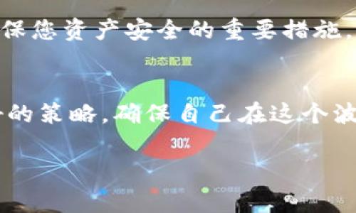 关于“bitp还能交易吗”的问题，可能涉及到多个方面的内容。为了帮助您更好地了解这个主题，我将提供一个详尽的分析，探讨bitp的现状、市场趋势以及如何安全地进行交易等问题。

什么是BitP？
BitP（比特皮）是一种加密货币或数字资产，属于广义的区块链技术范畴。它的设计初衷是为了提供一个去中心化、安全以及高效的交易平台，用户可以在上面进行数字资产的买卖。

BitP的交易现状
然而，随着加密市场的不断变化，BitP的交易状况也在不断地发展和演变。在某些情况下，是否还能交易BitP取决于多个因素，比如市场需求、交易所的支持情况等。因此，了解BitP在当前市场的表现及其前景是非常重要的。

市场趋势分析
根据最近的市场数据，从各大交易所的成交量来看，BitP的交易活跃度相对较低，这可能在一定程度上反映了市场对这种资产的关注度下降。然而，尽管如此，这并不意味着BitP完全无法交易。许多交易平台仍然提供BitP的交易功能，而一些新的交易所甚至可能为其提供更多的支持。

BitP交易的风险与注意事项
此外，尽管BitP仍可以交易，但投资者必须注意潜在的风险。加密货币市场的波动性极大，投资者在决定是否交易时，应该评估市场状况和个人风险承受能力。建议使用止损单来保护投资，并定期关注市场动态。

如何安全交易BitP
对于有意交易BitP的用户，安全是首要考虑因素。选择信誉良好的交易所，启用双因素认证，以及保持私钥的安全性，这些都是确保您资产安全的重要措施。此外，为了更好地理解BitP的价值及其市场细节，您可以定期关注相关的资讯和分析。

总结
综上所述，尽管BitP的交易活跃度可能有所降低，但它仍然可以被交易。投资者在参与交易之前需要对市场有清晰的认识和良好的策略，确保自己在这个波动较大的市场中不会受到不必要的损失。希望这篇文章能帮助您更好地理解BitP的交易现状及其背后的市场趋势。

针对这个话题，有关的关键词可以是：“BitP, 加密货币, 交易所, 市场分析”。