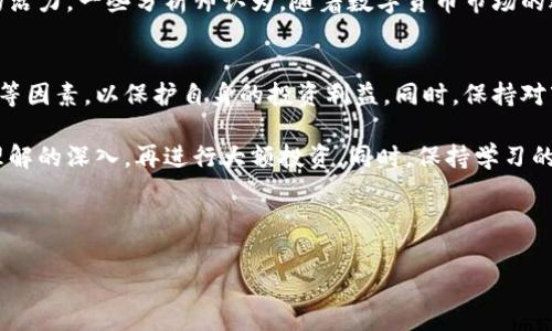 关于“B特派如何卖币”这一主题，下面将详细介绍B特派的操作流程和注意事项，以及相关的市场动态与趋势分析，提供给投资者们有价值的指导。

什么是B特派？
B特派是一个专注于数字货币交易的平台，提供买币、卖币、钱包管理等多种服务，使得用户能够便捷地进行数字货币交易。近年来，随着区块链技术的迅速发展，数字货币的普及也在不断增加，B特派凭借其用户友好的界面和安全性，吸引了大量用户。

如何在B特派上卖币？
卖币的过程通常可以分为几个步骤。用户在开始卖币前，需要确保自己已经创建了B特派账户，并完成了身份验证。这一点非常重要，因为大多数交易平台出于法律和安全的考虑，要求用户进行身份验证。

接下来，用户需要将自己的数字货币存入B特派交易所。具体操作步骤如下：

ol
    listrong登录账户：/strong首先，用户需要登录到自己的B特派账户。/li
    listrong充值数字货币：/strong在用户账户页面，找到充值或存款选项，选择需要出售的数字货币，复制充值地址，将相应的币种发送到这个地址。/li
    listrong等待确认：/strong充值完成后，通常需要一定的确认时间，用户可以在账户中查看到账状态。/li
/ol

一旦数字货币成功充值到B特派账户，用户就可以开始卖币了。具体步骤如下：

ol
    listrong选择卖出：/strong在交易界面，选择想要出售的币种，并确定交易数量。/li
    listrong设置价格：/strong用户可以选择市场价格（即当前实时市场价格）或设定自己的卖出价格（限价单）。如果选择限价单，需要关注市场波动，确保价格合理。/li
    listrong确认交易：/strong检查所有设置无误后，确认交易，并提交卖出订单。/li
    listrong资金到账：/strong交易完成后，用户可以选择将出售的资金提取到自己的银行账户或继续在平台上进行其他交易。/li
/ol

卖币时需要注意的事项
在B特派上卖币时，有一些事项需要特别注意，以确保交易的顺利和安全：

ul
    listrong市场行情：/strong数字货币的市场行情波动较大，因此在卖币之前，建议用户先分析市场趋势，选择合适的交易时机，从而获取更高的利润。/li
    listrong手续费：/strong不同币种和交易方式可能会有不同的手续费，因此用户在进行卖出操作前，最好先了解清楚相关的费用情况。/li
    listrong安全性：/strong在进行数字货币交易时，务必保护好个人账户信息，防止被盗用。/li
    listrong法律法规：/strong关注国家和地区对数字货币的监管政策，确保自身操作是合法合规的。/li
/ul

为何选择B特派？
B特派在数字货币交易平台中以其独特的优势脱颖而出，主要体现在以下几个方面：

ul
    listrong用户体验：/strongB特派的界面设计清晰易懂，用户可以快速上手，无论是新手还是老手都能方便使用。/li
    listrong安全性：/strongB特派采用严格的安全措施，包括多重身份验证和数据加密，保护用户资金安全。/li
    listrong交易品种丰富：/strongB特派提供多种数字货币及其交易对，用户可以根据自身需求选择合适的交易。/li
    listrong快速响应的客服：/strongB特派的客服团队及时响应用户问题，帮助用户解决在交易中遇到的各类问题。/li
/ul

市场动态分析
在卖币之前，了解当前的市场动态至关重要。2023年，数字货币市场经历了较大的波动，尤其是在经济环境变化、政策调整等因素的驱动下，投资者对于数字货币的信心和预期也在不断变化。

例如，主流数字货币如比特币、以太坊等在经历了历史高点后，形成了调整期。许多分析师指出，在未来几个月内，市场仍然可能出现更多的波动，这对于打算在B特派上出售数字货币的投资者来说，可能意味着要格外谨慎。

此外，随着区块链技术的不断成熟，越来越多的传统金融机构开始关注数字货币，这为市场注入了新的活力。一些分析师认为，随着数字货币市场的逐步规范化，未来会有更多的投资者选择入场，这将为数字货币的价值提供支撑。

总结
总体而言，在B特派进行卖币是一项相对简单的操作，但用户需要注意市场行情、交易手续费及安全性等因素，以保护自身的投资利益。同时，保持对市场动态的关注，时刻调整自己的交易策略，将有助于在这个快速变化的市场中获得更好的收益。

如果你是一个刚刚接触数字货币的投资者，那么建议你从小额交易开始，逐步积累经验，随着对市场理解的深入，再进行大额投资。同时，保持学习的热情，关注行业动态，这将对你的数字货币投资之路产生深远影响。

卖币, B特派, 数字货币, 交易平台/guanjianci

最终，请记住数字货币投资有风险，入市需谨慎。