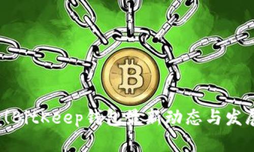 2025必看！BitKeep钱包最新动态与发展趋势分析