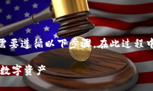 要将比特派（Bitpie）钱包中的BTM（比特元）代币转出，您需要遵循以下步骤。在此过程中，请确保您具备用于接收转账的正确信息，如接收地址等。

### 立即学会如何将比特派的BTM转出，轻松管理您的数字资产