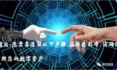 要将比特派（Bitpie）钱包中的BTM（比特元）代币