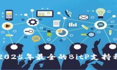 立即了解2025年最全的BitP支持种类与功能