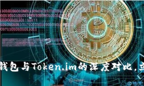 2025必看：B特派钱包与Token.im的深度对比，立即了解你的选择！