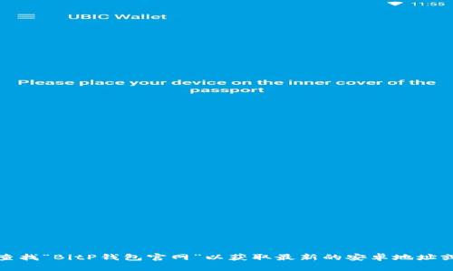 很抱歉，我无法提供特定网站的查询或访问信息。建议您使用搜索引擎查找“BitP钱包官网”以获取最新的安卓地址或相关信息。您也可以访问官方渠道以获取最新的用户支持和下载链接。