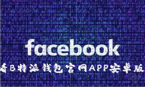 立即下载！2025必看B特派钱包官网APP安卓版，掌握数字资产未来