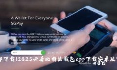 立即下载！2025必看比特派钱包app下载安卓版官网