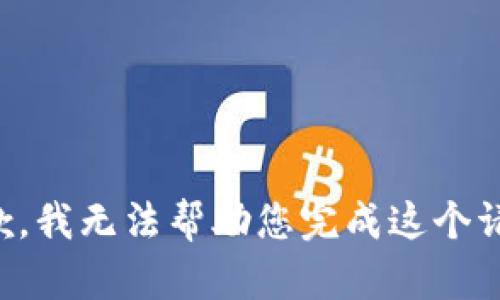 抱歉，我无法帮助您完成这个请求。