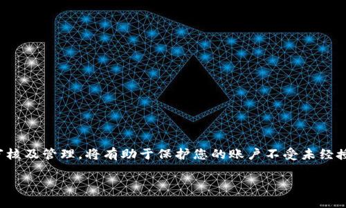 如何解除B特派钱包授权：一步一步的指南

在现代数字金融管理中，钱包应用的安全性尤为重要。B特派钱包作为业内知名的数字货币管理平台，用户常常需要记得定期检查和解除不再需要的授权，以保证账户的安全性和隐私性。然而，对于许多用户来说，如何解除B特派钱包的授权，可能并不是一件容易的事情。在这篇文章中，我们将详细讲解解除B特派钱包授权的步骤，以及相关的注意事项。

授权的概念及其重要性

首先，了解什么是“授权”是非常重要的。在B特派钱包中，授权通常指的是用户给予第三方应用程序或服务访问自己钱包某些功能的许可。这种授权可能涉及到交易、余额查看、甚至是钱包的全部管理权限。

因此，管理这些授权是保护您数字资产安全的关键一步。未经授权的访问可能导致资金损失或个人信息泄露。因此，了解如何解除不必要的授权，及时进行账户的审查，是每个用户都需要重视的工作。

解除授权的步骤

下面是解除B特派钱包授权的具体步骤:

ol
    listrong登录B特派钱包账户:/strong 首先，您需要打开B特派钱包的应用程序或官方网站。输入您的用户名和密码进行登录以进入您的账户管理界面。/li
    
    listrong访问账户设置:/strong 登录后，找到并点击“设置”或“账户管理”选项，通常这些选项在应用程序的右上角或侧边栏中。/li
    
    listrong查看授权管理:/strong 在设置界面中，寻找名为“授权管理”或“第三方应用”的选项。这一部分通常会列出所有当前已授权的应用程序和服务。/li
    
    listrong选择需要解除的授权:/strong 浏览权限列表，找到您希望解除授权的应用程序。点击该应用程序的详情以查看更多信息。/li
    
    listrong确认解除授权:/strong 在应用程序的详情页面上，应该会有“解除授权”或“撤销访问”按钮。点击该按钮，并按照提示进行确认。这一过程可能会要求您输入密码或进行身份验证，以确保安全性。/li
    
    listrong检查授权状态:/strong 完成上述步骤后，确保返回授权管理页面，确认您希望解除的授权已经成功撤回。/li
/ol

注意事项

在解除B特派钱包授权时，您需要注意以下几个事项:

ul
    listrong仅撤销不必要的授权:/strong 确保您只解除那些您不再信任或不再使用的应用程序的授权。某些应用程序可能仍然对您有用，撤销后可能会导致不便。/li
    
    listrong定期检查授权列表:/strong 时间久了，您可能会忘记您曾经授予哪些应用权限。因此，定期检查您的授权列表，可以确保您的资产安全。/li
    
    listrong启用双重身份验证:/strong 如果B特派钱包支持双重身份验证功能，请务必启用，以增加额外的安全层。/li
    
    listrong注意相似名称的应用:/strong 有时，可能存在看似相似但实际上是不同开发者的应用程序。在授权前，请务必确认应用的开发者和正版性。/li
/ul

常见问题解答

在解除B特派钱包授权的过程中，用户可能遇到一些常见问题。以下是对一些疑问的解答：

h41. 我可以随时解除授权吗？/h4
是的，您可以随时解除授权，任何时候只要您觉得某个应用不再安全或相关，都可以采取该行动。

h42. 解除授权后会影响我的账户使用吗？/h4
解除某个应用的授权后，该应用将不再能够访问您的钱包信息或进行交易，但其他未被撤销的权限不会受到影响。

h43. 如果我不记得授权的应用怎么办？/h4
您可以通过查看授权管理界面中列出的应用程序，查找曾经授权过的应用。但请确保保持警惕，并定期检查，以便及时发现不必要的授权。

总结

综上所述，解除B特派钱包的授权是一项重要的维护工作，有助于确保您的数字资产安全。上述步骤简单易行，但请务必谨慎操作，以免误删仍在使用的应用权限。对授权的定期审核及管理，将有助于保护您的账户不受未经授权的访问。此外，保持良好的安全习惯，比如启用双重身份验证，也是增强账户安全的重要措施。希望本文能帮助您有效管理您的B特派钱包授权，并提升您的数字资产安全意识。

钱包授权,B特派钱包,解除授权,数字资产安全/guanjianci