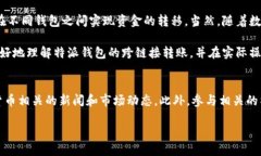 特派钱包如何跨链接转账在当今数字经济蓬勃发