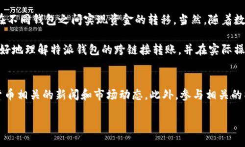特派钱包如何跨链接转账

在当今数字经济蓬勃发展的时代，虚拟货币正逐步成为越来越多人的投资和交易选择。而特派钱包（B Wallet）作为一款优秀的数字货币钱包，提供了跨链接转账的功能，极大地方便了用户进行资金的操作。本篇文章将为您详细介绍如何使用特派钱包进行跨链接转账。

特派钱包, 跨链接转账, 数字货币, 钱包操作/guanjianci

什么是跨链接转账？
跨链接转账即指用户在不同平台或钱包账户之间进行资金转移。通常而言，这个过程涉及钱包地址的转移和确认，确保资金能够安全、迅速地到达指定账户。在特派钱包中，跨链接转账不仅操作简单，而且安全性高，这是用户选择使用它的主要原因之一。

特派钱包的优势
在讨论如何进行跨链接转账之前，了解特派钱包的优势是非常重要的。首先，特派钱包支持多种虚拟货币，包括比特币、以太坊等，这使得用户可以方便地进行资产配置。此外，特派钱包界面友好，操作流程清晰，用户即使是初次接触数字货币也能轻松上手。
此外，特派钱包在安全性方面也具备优势。它采用多重加密技术，确保用户的资产和个人信息不被泄露。因此，无论用户是进行普通转账还是跨链接转账，特派钱包都能为他们提供安全的保障。

如何进行跨链接转账？
以下是通过特派钱包进行跨链接转账的具体步骤：

步骤一：下载并安装特派钱包
首先，您需要在智能手机的应用商店中下载特派钱包。无论是iOS还是Android系统，都可以找到此次应用。下载安装后，按照引导步骤完成注册并登陆账户。如果您已经拥有特派钱包，则可以直接登录。

步骤二：准备收款地址
在进行跨链接转账之前，您需要准备收款方的地址。请务必联系客服或确认该地址的正确性，因为一旦转账成功，资金将不可逆转。此外，如果您正在与多个平台进行交易，可以提前整理好相关地址，确保转账过程中不出现遗漏。

步骤三：进行转账操作
在特派钱包主界面，您会看到“转账”或“发送”的选项。点击进入后，您可以选择输入收款地址和转账金额。在这一过程中，特派钱包会自动检查您输入的地址，以防止由于地址错误而导致的资金损失。
输入完毕后，确认交易信息的准确性，再选择确认转账。此时，特派钱包会生成一个交易确认页面，您可以在确认前再次检查所有信息。确保一切无误后，按下“确认”按钮完成转账操作。

步骤四：等待网络确认
完成转账后，您需要等待区块链网络的确认。这一过程可能因网络状况而有所不同，一般情况下，确认时间为几分钟到几小时不等。在这期间，您可以在特派钱包的“交易记录”中查看当前交易的状态。

注意事项
虽然特派钱包提供了便捷的跨链接转账功能，但在实际操作中，用户仍需注意以下几点：
ul
li务必确认收款地址的准确性。/li
li了解并关注网络拥堵情况，选择合适的转账时间以减少等待时长。/li
li保护好个人账户信息，以避免因信息泄露引发的安全问题。/li
/ul

总结
特派钱包的跨链接转账功能极大地方便了用户的日常交易需求，使得资金的流动更加灵活与安全。通过简单的操作步骤，用户便可以在不同钱包之间实现资金的转移。当然，随着数字货币市场的不断发展，相关技术和政策也在不断演变，建议用户保持关注最新动态和安全提醒，以确保他们的投资安全。

无论您是数字货币投资的新手，还是经验丰富的交易者，特派钱包都为您提供了一个可信赖的选择。希望通过以上内容，能够帮助您更好地理解特派钱包的跨链接转账，并在实际操作中得心应手。

后续学习与应用
在使用数字货币的过程中，除了掌握钱包的基本操作外，深入了解市场趋势、投资策略等也是非常重要的。因此，建议您定期关注数字货币相关的新闻和市场动态。此外，参与相关的社区讨论和学习活动，不仅能帮助您扩展知识，同时也能结识到志同道合的朋友。通过这种方式，您将更好地适应这一快速发展的领域。

最后，祝您在数字货币的投资与交易过程中获得成功！