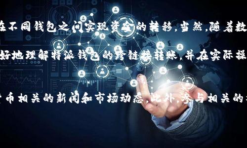 特派钱包如何跨链接转账

在当今数字经济蓬勃发展的时代，虚拟货币正逐步成为越来越多人的投资和交易选择。而特派钱包（B Wallet）作为一款优秀的数字货币钱包，提供了跨链接转账的功能，极大地方便了用户进行资金的操作。本篇文章将为您详细介绍如何使用特派钱包进行跨链接转账。

特派钱包, 跨链接转账, 数字货币, 钱包操作/guanjianci

什么是跨链接转账？
跨链接转账即指用户在不同平台或钱包账户之间进行资金转移。通常而言，这个过程涉及钱包地址的转移和确认，确保资金能够安全、迅速地到达指定账户。在特派钱包中，跨链接转账不仅操作简单，而且安全性高，这是用户选择使用它的主要原因之一。

特派钱包的优势
在讨论如何进行跨链接转账之前，了解特派钱包的优势是非常重要的。首先，特派钱包支持多种虚拟货币，包括比特币、以太坊等，这使得用户可以方便地进行资产配置。此外，特派钱包界面友好，操作流程清晰，用户即使是初次接触数字货币也能轻松上手。
此外，特派钱包在安全性方面也具备优势。它采用多重加密技术，确保用户的资产和个人信息不被泄露。因此，无论用户是进行普通转账还是跨链接转账，特派钱包都能为他们提供安全的保障。

如何进行跨链接转账？
以下是通过特派钱包进行跨链接转账的具体步骤：

步骤一：下载并安装特派钱包
首先，您需要在智能手机的应用商店中下载特派钱包。无论是iOS还是Android系统，都可以找到此次应用。下载安装后，按照引导步骤完成注册并登陆账户。如果您已经拥有特派钱包，则可以直接登录。

步骤二：准备收款地址
在进行跨链接转账之前，您需要准备收款方的地址。请务必联系客服或确认该地址的正确性，因为一旦转账成功，资金将不可逆转。此外，如果您正在与多个平台进行交易，可以提前整理好相关地址，确保转账过程中不出现遗漏。

步骤三：进行转账操作
在特派钱包主界面，您会看到“转账”或“发送”的选项。点击进入后，您可以选择输入收款地址和转账金额。在这一过程中，特派钱包会自动检查您输入的地址，以防止由于地址错误而导致的资金损失。
输入完毕后，确认交易信息的准确性，再选择确认转账。此时，特派钱包会生成一个交易确认页面，您可以在确认前再次检查所有信息。确保一切无误后，按下“确认”按钮完成转账操作。

步骤四：等待网络确认
完成转账后，您需要等待区块链网络的确认。这一过程可能因网络状况而有所不同，一般情况下，确认时间为几分钟到几小时不等。在这期间，您可以在特派钱包的“交易记录”中查看当前交易的状态。

注意事项
虽然特派钱包提供了便捷的跨链接转账功能，但在实际操作中，用户仍需注意以下几点：
ul
li务必确认收款地址的准确性。/li
li了解并关注网络拥堵情况，选择合适的转账时间以减少等待时长。/li
li保护好个人账户信息，以避免因信息泄露引发的安全问题。/li
/ul

总结
特派钱包的跨链接转账功能极大地方便了用户的日常交易需求，使得资金的流动更加灵活与安全。通过简单的操作步骤，用户便可以在不同钱包之间实现资金的转移。当然，随着数字货币市场的不断发展，相关技术和政策也在不断演变，建议用户保持关注最新动态和安全提醒，以确保他们的投资安全。

无论您是数字货币投资的新手，还是经验丰富的交易者，特派钱包都为您提供了一个可信赖的选择。希望通过以上内容，能够帮助您更好地理解特派钱包的跨链接转账，并在实际操作中得心应手。

后续学习与应用
在使用数字货币的过程中，除了掌握钱包的基本操作外，深入了解市场趋势、投资策略等也是非常重要的。因此，建议您定期关注数字货币相关的新闻和市场动态。此外，参与相关的社区讨论和学习活动，不仅能帮助您扩展知识，同时也能结识到志同道合的朋友。通过这种方式，您将更好地适应这一快速发展的领域。

最后，祝您在数字货币的投资与交易过程中获得成功！