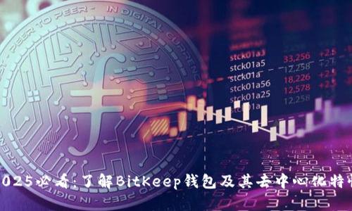 2025必看：了解BitKeep钱包及其去中心化特性