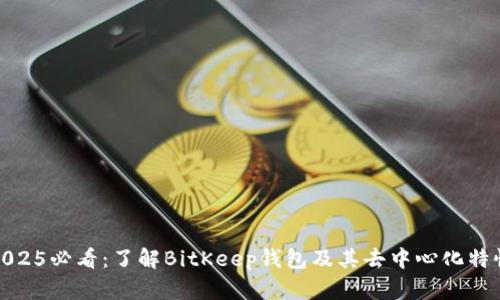 2025必看：了解BitKeep钱包及其去中心化特性