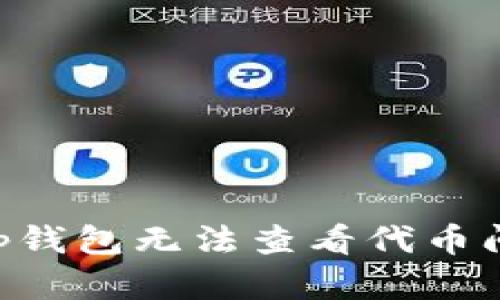 2025年必看：解决BitKeep钱包无法查看代币问题的方法！立即获取帮助！