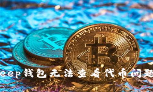 2025年必看：解决BitKeep钱包无法查看代币问题的方法！立即获取帮助！