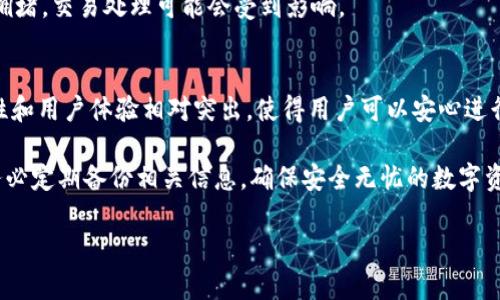 比特派（Bitpie）是一款较为知名的数字资产钱包，用户可以用它来存储、发送和接收多种加密货币。随着加密货币的快速发展，尤其是一些如莱特币（Litecoin，简称LTC）等币种的流行，很多用户开始关注比特派是否支持LTC的存储。

比特派钱包介绍
比特派钱包是一个多元化的数字资产钱包，支持多种主流的加密货币，包括比特币（BTC）、以太坊（ETH）、波场（TRON）等。钱包界面简洁友好，注重用户体验，方便用户在安全的环境下管理其数字资产。此外，比特派还提供了去中心化的交易所功能，使得用户可以在钱包内直接交易，提升了交易的便利性。

莱特币（LTC）概述
莱特币是一种基于区块链的数字货币，自2011年推出以来，一直吸引着投资者和用户的关注。其主要特点是交易确认速度快、手续费低、总量相对有限，因而被称为“数字银”。莱特币的技术架构与比特币相似，但在许多方面做出了。因此，许多用户希望在安全性高的棋牌游戏平台中找到存储LTC的解决方案。

比特派是否支持LTC？
是的，比特派钱包支持存储莱特币（LTC）。用户可以在比特派钱包中创建莱特币账户，方便地保存和管理其LTC资产。此外，比特派的钱包安全性高，并且支持多种安全功能，如私钥本地存储、指纹识别等，能有效保护用户的数字资产。

如何在比特派中存储LTC
在比特派中存储莱特币相对简单，用户只需按照以下步骤进行操作：

ol
listrong下载并安装比特派钱包：/strong用户可以在官方渠道下载比特派钱包，安装后进行注册。/li
listrong创建或导入钱包：/strong用户可以选择新创建一个钱包，或者导入已有的钱包，确保备份好助记词和私钥。/li
listrong选择莱特币账户：/strong在钱包主界面，用户可以选择添加莱特币（LTC）账户。/li
listrong充值莱特币：/strong用户可以通过扫描二维码或直接输入莱特币地址进行充值。/li
/ol

比特派的安全性
比特派钱包注重用户资产的安全性，其私钥保存在用户的移动设备上，而不是集中存储在服务器中。这种设计大大降低了资产被盗取的风险。然而，用户仍需自行确保设备安全，如定期更新软件、使用强密码和启用双重身份验证等。

使用比特派进行LTC交易的优势
选择比特派进行LTC交易有多重优势：
ul
listrong快捷方便：/strong用户可以通过比特派在手机上随时随地管理其LTC资产，操作简单直观。/li
listrong低手续费：/strong比特派支持的交易手续费相对较低，用户在交易时可以节省不少成本。/li
listrong安全性高：/strong比特派的去中心化特点与私钥本地存储相结合，有效保护用户资金安全。/li
/ul

常见问题解答

h41. 比特派如何确保用户资产的安全性？/h4
比特派通过一系列安全措施来保护用户资产，包括私钥本地存储、数据加密、定期安全更新和多重身份验证等。这些措施共同保障了用户在比特派的资产安全。

h42. 如果我忘记了比特派的登录密码怎么办？/h4
如果用户忘记了登录密码，可以根据比特派提供的找回密码流程进行恢复。用户需要确保备份了助记词或私钥，以便在必要时能够恢复账户。

h43. 比特派支持哪些其他数字货币？/h4
除了莱特币，比特派还支持多种主流数字货币，包括比特币（BTC）、以太坊（ETH）、波场（TRON）等，用户可以在同一个钱包中管理多种加密资产。

h44. 比特派的交易速度是否会受网络拥堵影响？/h4
比特派作为一款数字钱包，其交易速度主要依赖于莱特币的网络状况。通常情况下，莱特币的交易确认速度较快，但如果出现网络拥堵，交易处理可能会受到影响。

总结
比特派钱包作为一个支持多种加密货币的数字资产管理工具，毫无疑问地为用户提供了方便的LTC存储和管理解决方案。其安全性和用户体验相对突出，使得用户可以安心进行数字资产投资与交易。若您是一位对莱特币感兴趣的用户，可以考虑在比特派中创建账户，并开始体验数字货币的魅力。

尽管比特派提供了良好的服务和安全保护，但用户仍需保持警惕，谨慎管理个人资产。在使用比特派存储和交易LTC的过程中，请务必定期备份相关信息，确保安全无忧的数字资产管理体验。

总而言之，利用比特派钱包，用户能够及时抓住莱特币的投资机会，从而在日益发展的加密市场中，获取更多的财富和可能性。