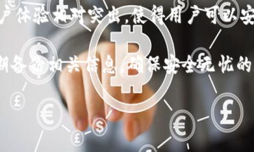 比特派（Bitpie）是一款较为知名的数字资产钱包，用户可以用它来存储、发送和接收多种加密货币。随着加密货币的快速发展，尤其是一些如莱特币（Litecoin，简称LTC）等币种的流行，很多用户开始关注比特派是否支持LTC的存储。

比特派钱包介绍
比特派钱包是一个多元化的数字资产钱包，支持多种主流的加密货币，包括比特币（BTC）、以太坊（ETH）、波场（TRON）等。钱包界面简洁友好，注重用户体验，方便用户在安全的环境下管理其数字资产。此外，比特派还提供了去中心化的交易所功能，使得用户可以在钱包内直接交易，提升了交易的便利性。

莱特币（LTC）概述
莱特币是一种基于区块链的数字货币，自2011年推出以来，一直吸引着投资者和用户的关注。其主要特点是交易确认速度快、手续费低、总量相对有限，因而被称为“数字银”。莱特币的技术架构与比特币相似，但在许多方面做出了。因此，许多用户希望在安全性高的棋牌游戏平台中找到存储LTC的解决方案。

比特派是否支持LTC？
是的，比特派钱包支持存储莱特币（LTC）。用户可以在比特派钱包中创建莱特币账户，方便地保存和管理其LTC资产。此外，比特派的钱包安全性高，并且支持多种安全功能，如私钥本地存储、指纹识别等，能有效保护用户的数字资产。

如何在比特派中存储LTC
在比特派中存储莱特币相对简单，用户只需按照以下步骤进行操作：

ol
listrong下载并安装比特派钱包：/strong用户可以在官方渠道下载比特派钱包，安装后进行注册。/li
listrong创建或导入钱包：/strong用户可以选择新创建一个钱包，或者导入已有的钱包，确保备份好助记词和私钥。/li
listrong选择莱特币账户：/strong在钱包主界面，用户可以选择添加莱特币（LTC）账户。/li
listrong充值莱特币：/strong用户可以通过扫描二维码或直接输入莱特币地址进行充值。/li
/ol

比特派的安全性
比特派钱包注重用户资产的安全性，其私钥保存在用户的移动设备上，而不是集中存储在服务器中。这种设计大大降低了资产被盗取的风险。然而，用户仍需自行确保设备安全，如定期更新软件、使用强密码和启用双重身份验证等。

使用比特派进行LTC交易的优势
选择比特派进行LTC交易有多重优势：
ul
listrong快捷方便：/strong用户可以通过比特派在手机上随时随地管理其LTC资产，操作简单直观。/li
listrong低手续费：/strong比特派支持的交易手续费相对较低，用户在交易时可以节省不少成本。/li
listrong安全性高：/strong比特派的去中心化特点与私钥本地存储相结合，有效保护用户资金安全。/li
/ul

常见问题解答

h41. 比特派如何确保用户资产的安全性？/h4
比特派通过一系列安全措施来保护用户资产，包括私钥本地存储、数据加密、定期安全更新和多重身份验证等。这些措施共同保障了用户在比特派的资产安全。

h42. 如果我忘记了比特派的登录密码怎么办？/h4
如果用户忘记了登录密码，可以根据比特派提供的找回密码流程进行恢复。用户需要确保备份了助记词或私钥，以便在必要时能够恢复账户。

h43. 比特派支持哪些其他数字货币？/h4
除了莱特币，比特派还支持多种主流数字货币，包括比特币（BTC）、以太坊（ETH）、波场（TRON）等，用户可以在同一个钱包中管理多种加密资产。

h44. 比特派的交易速度是否会受网络拥堵影响？/h4
比特派作为一款数字钱包，其交易速度主要依赖于莱特币的网络状况。通常情况下，莱特币的交易确认速度较快，但如果出现网络拥堵，交易处理可能会受到影响。

总结
比特派钱包作为一个支持多种加密货币的数字资产管理工具，毫无疑问地为用户提供了方便的LTC存储和管理解决方案。其安全性和用户体验相对突出，使得用户可以安心进行数字资产投资与交易。若您是一位对莱特币感兴趣的用户，可以考虑在比特派中创建账户，并开始体验数字货币的魅力。

尽管比特派提供了良好的服务和安全保护，但用户仍需保持警惕，谨慎管理个人资产。在使用比特派存储和交易LTC的过程中，请务必定期备份相关信息，确保安全无忧的数字资产管理体验。

总而言之，利用比特派钱包，用户能够及时抓住莱特币的投资机会，从而在日益发展的加密市场中，获取更多的财富和可能性。