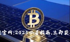 比特派钱包最新版本下载官网：2025必看指南，立