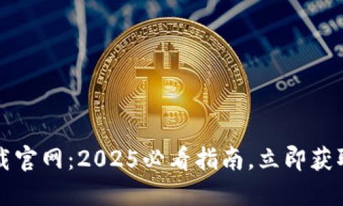 比特派钱包最新版本下载官网：2025必看指南，立即获取安全加密货币管理工具