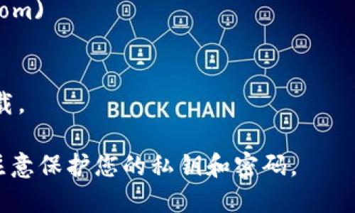 比特派（Bitpie）是一款数字货币钱包应用，您可以通过其官方网站或应用商店下载。为了确保安全，请您前往比特派的官方渠道进行下载，避免使用潜在的非官方或仿冒网站。

您可以在以下官方渠道找到比特派的下载链接：

1. **官方网站**: [https://www.bitpie.com](https://www.bitpie.com)
2. **应用商店**:
   - iOS用户可以在App Store中搜索“比特派”进行下载。
   - Android用户可以在Google Play Store中搜索“比特派”进行下载。

在下载和使用任何数字货币应用时，务必确保您使用的是官方版本，并注意保护您的私钥和密码。