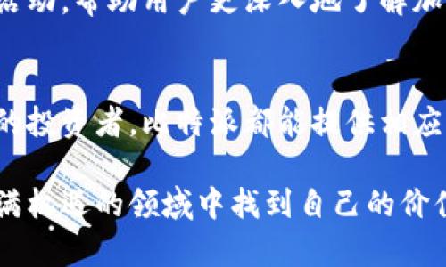 нымі比特派下载苹果版/nimi  
比特币, 加密货币, 数字钱包, 交易所/guanjianci

比特派：加密货币管理的新选择
随着比特币和其他加密货币的兴起，越来越多的人开始关注数字货币的管理和安全问题。比特派（BitPie）作为一款备受欢迎的数字钱包，在这方面做出了令人瞩目的成果。它不仅支持多种货币交易，功能强大，还提供了安全的存储方案。然而，如何下载比特派的苹果版呢？接下来，让我们详细了解一下。

在应用商店中找到比特派
首先，您可以通过苹果设备上的App Store进行下载。这是获取比特派苹果版的最直接和安全的方式。只需打开App Store，搜索“比特派”，就能够找到这款应用。点击下载并安装，随后就能开始使用了。

比特派的特色功能
比特派的功能丰富，让用户能够轻松管理自己的加密货币投资。首先，它支持多种加密资产，包括比特币、以太坊等主流数字货币，因此，同时兼顾了投资者的多样化需求。此外，用户还可以利用比特派进行资产的快速交易，能够有效减少投资过程中的时间成本。
另一个亮点在于其安全性。比特派采用了多重加密措施，确保用户的资产安全。用户不仅可以设置强密码，还可以启用指纹或面部识别功能，从而进一步增强账户的安全性。因此，用户在进行交易或资产管理时，可以更加放心。

使用比特派的步骤
当您成功下载并安装比特派后，接下来的步骤也是非常简单。首先，您需要创建一个账户，这通常只需要提供一些基本信息，如电子邮箱和密码。然后，您就可以通过比特派进行充值、交易和资产管理了。
然而，在使用比特派的过程中，用户还应当了解一些基本的加密货币知识。例如，市场的波动性、交易策略等，这些都将直接影响到您的投资决策。比特派内置的一些市场数据分析工具，能够帮助用户更好地进行投资决策，因此不妨多加利用。

安全保障：保护您的数字资产
此外，在使用比特派的过程中，安全性始终是用户最关心的问题之一。比特派提供了强大的安全保障措施，这些措施包括资产的多重备份、防止未授权访问等。用户还可以选择冷存储选项，将资产离线存储，从而进一步降低风险。如此一来，即使在网络攻击频繁的今天，用户的资产依然能够得到有效保护。

社区支持与资源
比特派还拥有一个活跃的用户社区。在这里，用户不仅可以分享自己的经验，还能交流各种交易策略。同时，比特派还定期举办一些线上活动，帮助用户更深入地了解加密货币的趋势与技术。因此，关注这些活动，不仅能增进您的知识，还能结识更多志同道合的朋友。

总结与展望
综上所述，比特派作为一款功能强大、安全可靠的数字钱包，极大地方便了用户的加密货币管理。无论您是刚入门的新手，还是经验丰富的投资者，比特派都能提供相应的支持与帮助。因此，如果您还没有下载比特派，建议您立即前往App Store进行下载，开启您的加密货币之旅。

当然，市场瞬息万变，投资者需要保持警惕，时刻关注市场动态，以便作出及时的反应和调整。希望每位使用比特派的用户都能在这个充满机遇的领域中找到自己的价值，实现自己的财富目标。