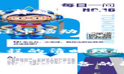 在这篇文章中，我们将深入探讨如何通过B特派钱包（B Wallet）进行以太坊（ETH）的兑换。无论你是新手还是有经验的加密货币投资者，这个过程都相对简单易行。接下来，我们将分步骤为你讲解。

第一步：下载并安装B特派钱包
首先，确保你已经下载并安装了B特派钱包。你可以在官方网页或应用商店中找到该钱包。安装完成后，按照提示创建一个新的钱包或导入现有钱包。在这一过程中，请务必记住你的助记词和私钥，这些是你资金安全的重要保障。

第二步：完成身份验证
打开钱包后，你需要完成身份验证。这一步骤非常重要，因为它可以帮助你保护账户安全。B特派钱包通常会要求你填写一些个人信息，并可能会发送验证码到你的手机或邮箱，确保你是账户的合法拥有者。完成身份验证后，你就可以开始进行加密货币的交易。

第三步：充值资金
在你换取ETH之前，你需要在B特派钱包中充值一些资金。点击“充值”或“存入”按钮，选择你想要转入的钱币（如USDT、BTC等），按照提示进行操作。这一过程可能会涉及到网络费用，确保你了解并确认相关费用后，再进行资金转入。

第四步：选择兑换功能
资金充值成功后，进入钱包的“兑换”或“交易”功能选项。在这个页面上，你将看到可供选择的多种加密货币，包括以太坊（ETH）。选择你想要兑换的币种和数量（例如，你想用USDT兑换ETH），确认汇率和相关费用后，继续下一步。

第五步：确认和完成交易
在确认兑换信息后，提交交易请求。系统会要求你再次确认所有细节，包括兑换金额、交易手续费等。这是为了确保没有错误，一旦交易提交，就无法撤销。确认无误后，点击“确认”按钮。通常情况下，交易会在几分钟内完成，具体时间取决于网络拥堵情况。

第六步：查看和管理资产
交易完成后，你可以在钱包中查看你的ETH资产。返回主页面，查看账户余额，如果你收到了ETH，余额应该已经更新。此时，你还可以选择将ETH转出至其他钱包，或继续在B特派钱包中进行交易和管理。

注意事项
在进行虚拟货币交易时，安全性是首要考虑的因素。请务必定期更新你的密码，并启用双重验证，以增强账户的安全性。此外，时刻关注市场动态，了解ETH的市场行情，做出明智的投资决策。

总结
通过B特派钱包兑换以太坊并不是一项复杂的操作，但依然需要投资者在每一个环节保持谨慎。无论是钱包的安全性，还是对交易过程的清晰理解，都是关乎资金安全的重要因素。因此，建议用户在进行任何交易前，先详细了解相关步骤和市场情况，确保自身利益受到最大保障。

希望以上内容能够帮助你顺利完成在B特派钱包中进行ETH的兑换。随着加密货币市场的不断发展，掌握这些基本操作是每位投资者都应具备的能力。